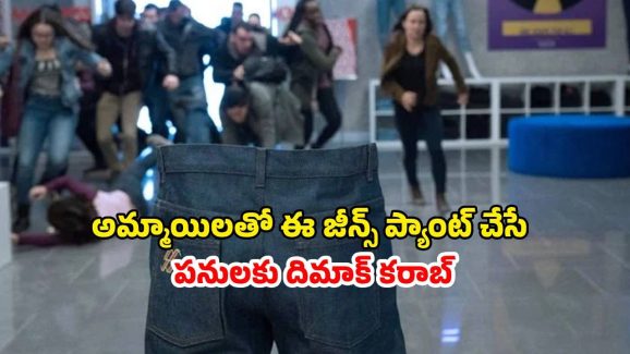 OTT Movie : ఈ జీన్స్ వేసుకుంటే పోతారు మొత్తం పోతారు… ఇలాంటి ఐడియాలు ఎలా వస్తాయి మావా