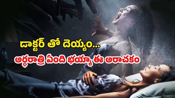 OTT Movie : నిద్రలోనే పక్షవాతం తెప్పించి, తినేసే డెవిల్… హార్ట్ ప్రాబ్లెమ్స్ ఉన్నవాళ్లు చూడకూడని హర్రర్ మూవీ