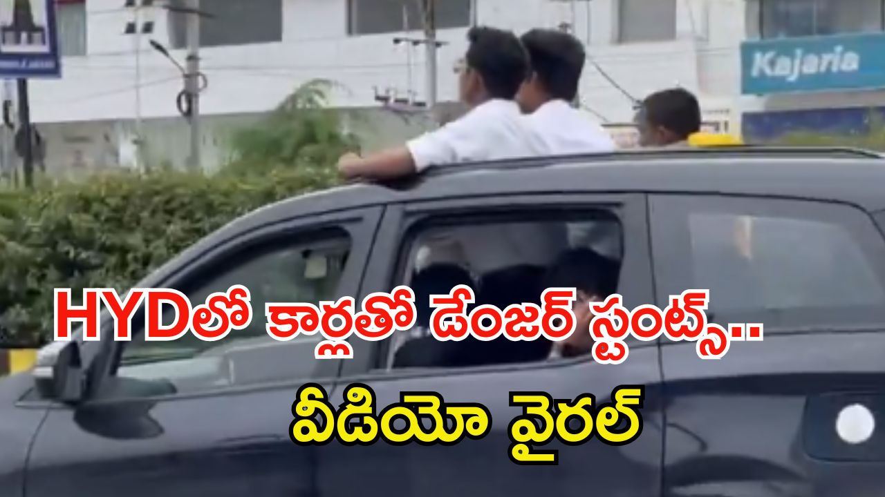 Viral Video: హైదరాబాద్‌లో రోడ్లపై డేంజర్ స్టంట్స్ చేశారు.. చివరకు..! సోషల్ మీడియాలో వీడియో వైరల్