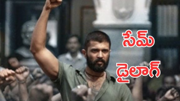 Kingdom: ఈవెంట్లోనే కాదు సినిమాలో కూడా కాపీ డైలాగులు