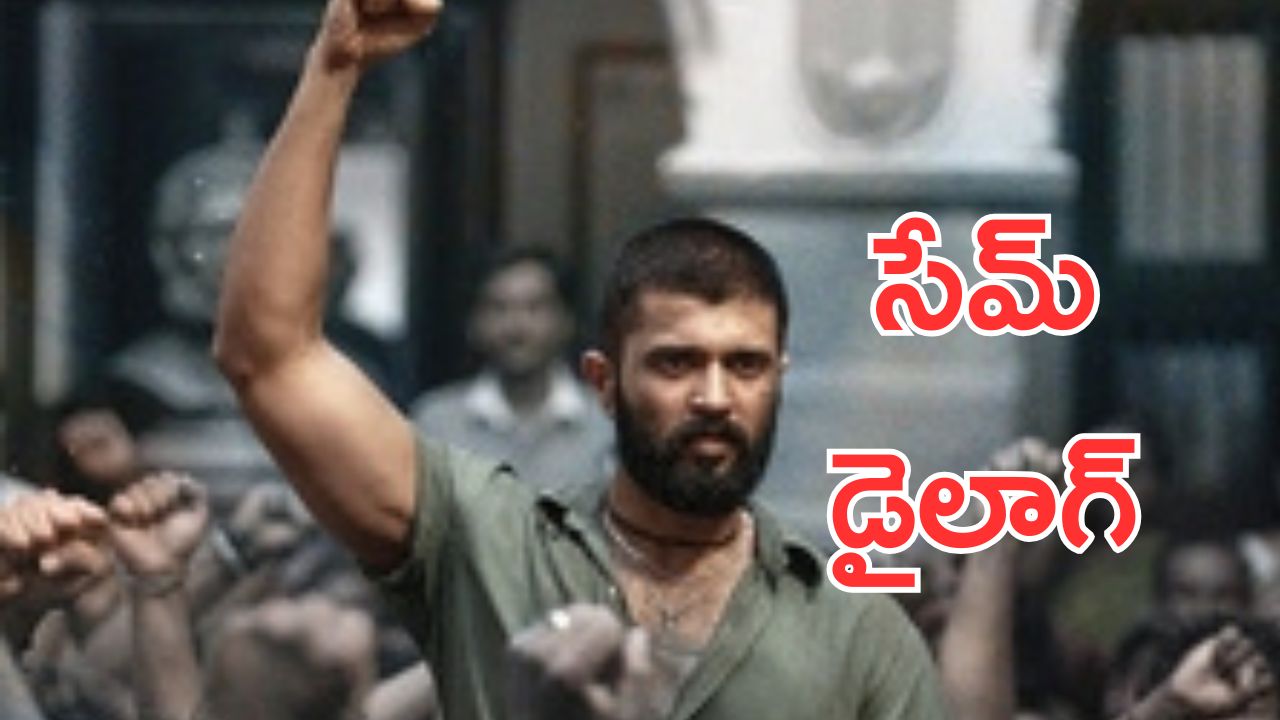 Kingdom: ఈవెంట్లోనే కాదు సినిమాలో కూడా కాపీ డైలాగులు