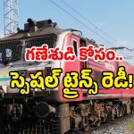 Special trains 2025: గణేష్ ఉత్సవ్ ఎఫెక్ట్.. 280 స్పెషల్ ట్రైన్స్ మీకోసమే.. డోంట్ మిస్!