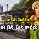 Special trains 2025: వినాయక చవితి స్పెషల్ ట్రైన్స్ రెడీ.. 296 రైళ్లు మీకోసమే.. టికెట్ బుక్ చేశారా?