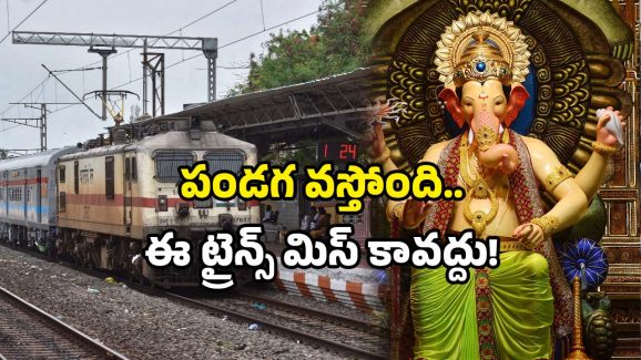 Special trains 2025: వినాయక చవితి స్పెషల్ ట్రైన్స్ రెడీ.. 296 రైళ్లు మీకోసమే.. టికెట్ బుక్ చేశారా?