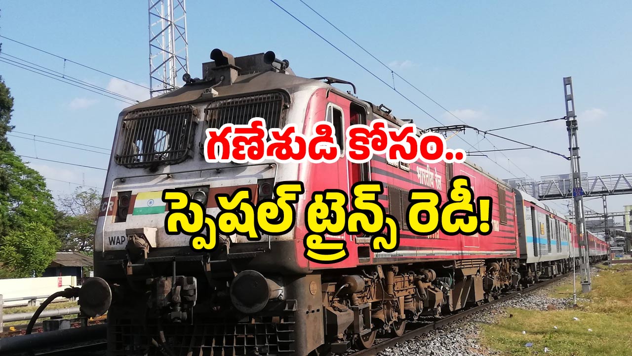 Special trains 2025: గణేష్ ఉత్సవ్ ఎఫెక్ట్.. 280 స్పెషల్ ట్రైన్స్ మీకోసమే.. డోంట్ మిస్!