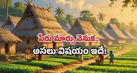 Srisailam villages name change: ఈ గ్రామాల పేర్లు ఓ వెరైటీ.. అందుకే మార్చారు.. ఇకపై ఇలా పిలవండి!