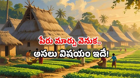 Srisailam villages name change: ఈ గ్రామాల పేర్లు ఓ వెరైటీ.. అందుకే మార్చారు.. ఇకపై ఇలా పిలవండి!