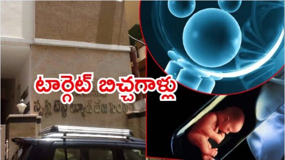 Test Tube Baby Center: బిచ్చగాళ్ల నుంచి వీర్యం.. సరోగసీ ముసుగులో టెస్ట్ ట్యూబ్ బేబి సెంటర్ దారుణాలు