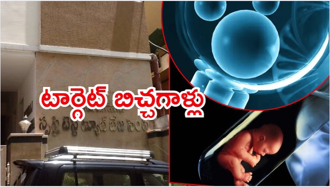 Test Tube Baby Center: బిచ్చగాళ్ల నుంచి వీర్యం.. సరోగసీ ముసుగులో టెస్ట్ ట్యూబ్ బేబి సెంటర్ దారుణాలు