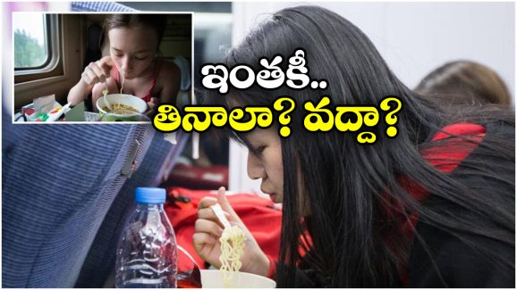 Noodles Eating: హై-స్పీడ్ రైళ్లలో నూడుల్స్ లొల్లి.. అధికారులు ఏం చెప్పారంటే? Noodles Eating: హై-స్పీడ్ రైళ్లలో నూడుల్స్ లొల్లి.. అధికారులు ఏం చెప్పారంటే?