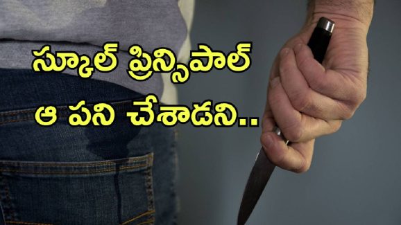 Students Kill Principal: స్కూల్ ప్రిన్స్‌పాల్‌ని హత్య చేసిన విద్యార్థులు.. ఎందుకు చేశారంటే?