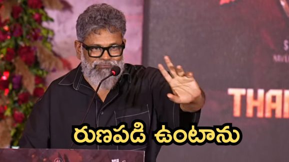 Sukumar: సుకుమార్ ఎమోషనల్, మీ వల్లనే నాకు ఇంకో సినిమా అవకాశం వచ్చింది