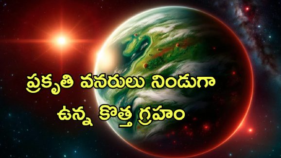 Super Earth Discovery: అనంత విశ్వంలో మరో భూ గ్రహం.. 154 కాంతి సంవత్సరాల దూరంలో కొత్త సూపర్-ఎర్త్