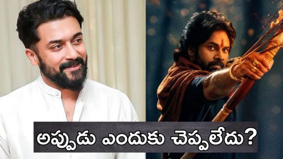 Suriya: రాంగ్ టైమింగ్ సూర్య.. పవన్ కళ్యాణ్ ఫ్యాన్స్‌కు కోపం తెప్పించిన హీరో