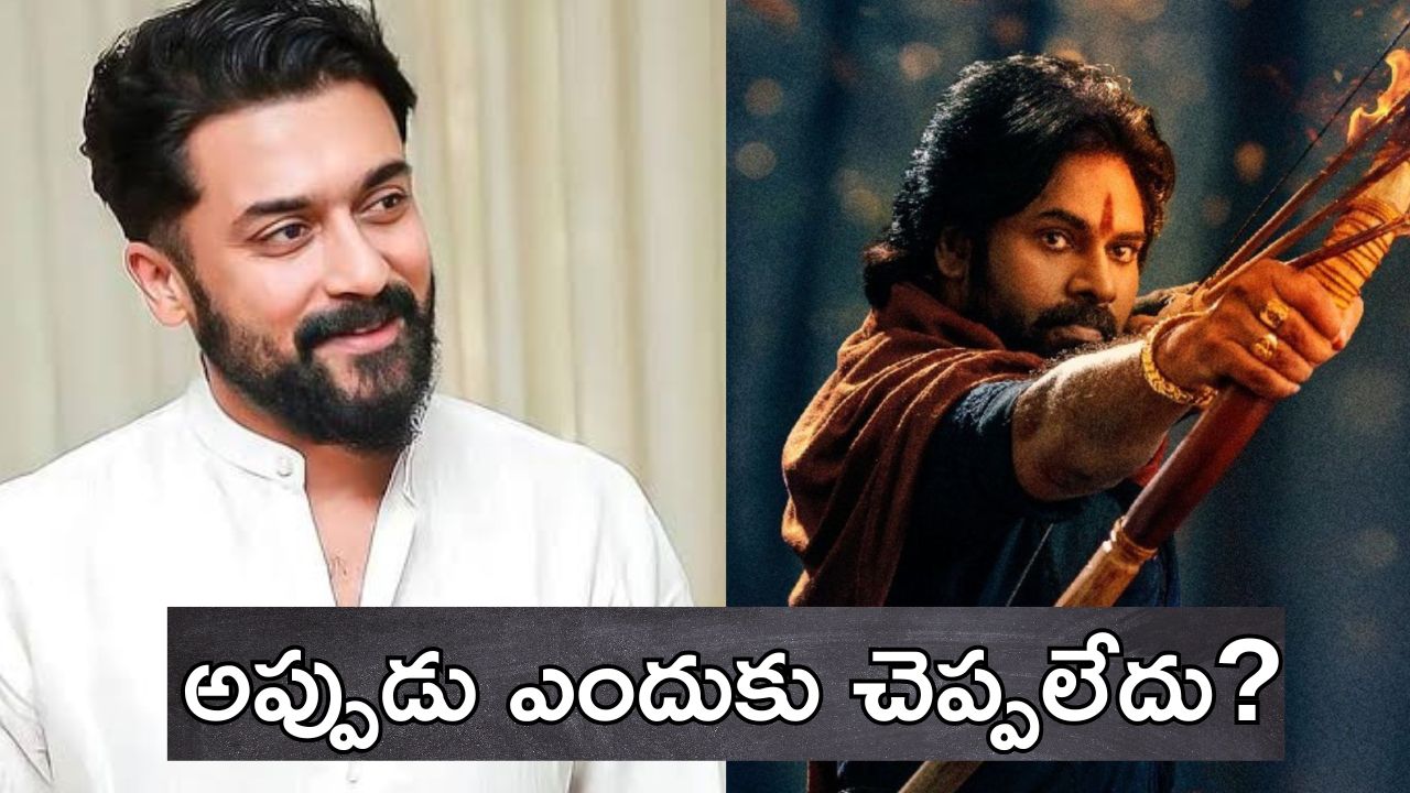 Suriya: రాంగ్ టైమింగ్ సూర్య.. పవన్ కళ్యాణ్ ఫ్యాన్స్‌కు కోపం తెప్పించిన హీరో