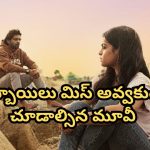 OTT Movie : ప్రేమ పేరుతో వాడుకుని వదిలేసే హీరో… ప్రెగ్నెంట్ అయిన హీరోయిన్ ఇచ్చే ట్విస్ట్ కి మైండ్ బ్లాక్