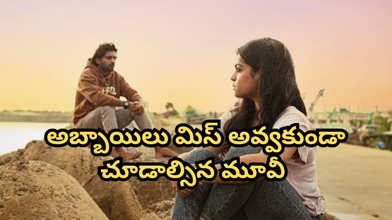 OTT Movie : ప్రేమ పేరుతో వాడుకుని వదిలేసే హీరో… ప్రెగ్నెంట్ అయిన హీరోయిన్ ఇచ్చే ట్విస్ట్ కి మైండ్ బ్లాక్