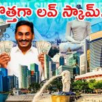 Jagan: జగన్ సింగపూర్ సీక్రెట్.. బట్టబయలు చేసిన టీడీపీ, 143 స్కామ్ ఏంటి?