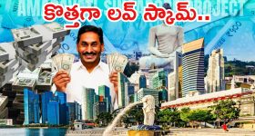 Jagan: జగన్ సింగపూర్ సీక్రెట్.. బట్టబయలు చేసిన టీడీపీ, 143 స్కామ్ ఏంటి?