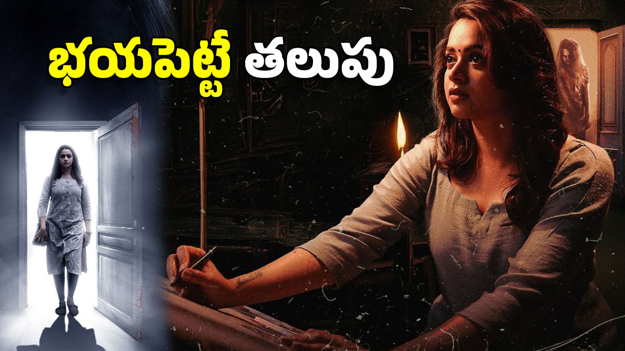 OTT Movies: ఇల్లు కడితే చస్తారు.. భావన నటించిన ఈ హర్రర్ మూవీ.. కలలోనూ వెంటాడుతుంది