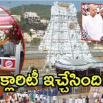 Tirumala News: తిరుమలలో దర్శన టికెట్లు.. ఆరోపణలపై టీటీడీ క్లారిటీ