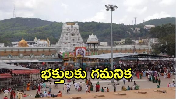 Tirumala News: భక్తులకు ముఖ్య సూచన.. రెండు రోజులు ఆ దర్శనాలు రద్దు, కొనసాగుతున్న రద్దీ