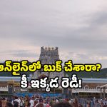 TTD room booking rules: తిరుమలలో రూమ్ బుక్ చేశారా? కొత్త రూల్స్ మీకు తెలుసా!