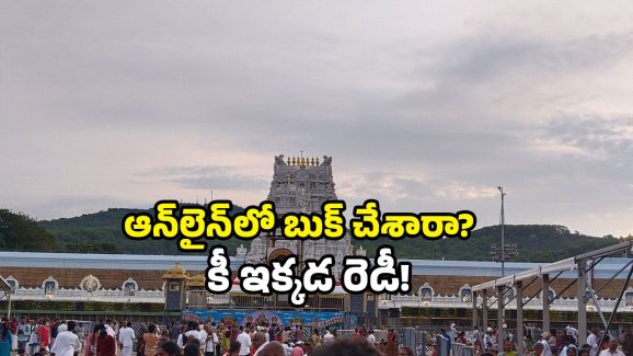 TTD room booking rules: తిరుమలలో రూమ్ బుక్ చేశారా? కొత్త రూల్స్ మీకు తెలుసా! TTD room booking rules: తిరుమలలో రూమ్ బుక్ చేశారా? కొత్త రూల్స్ మీకు తెలుసా!