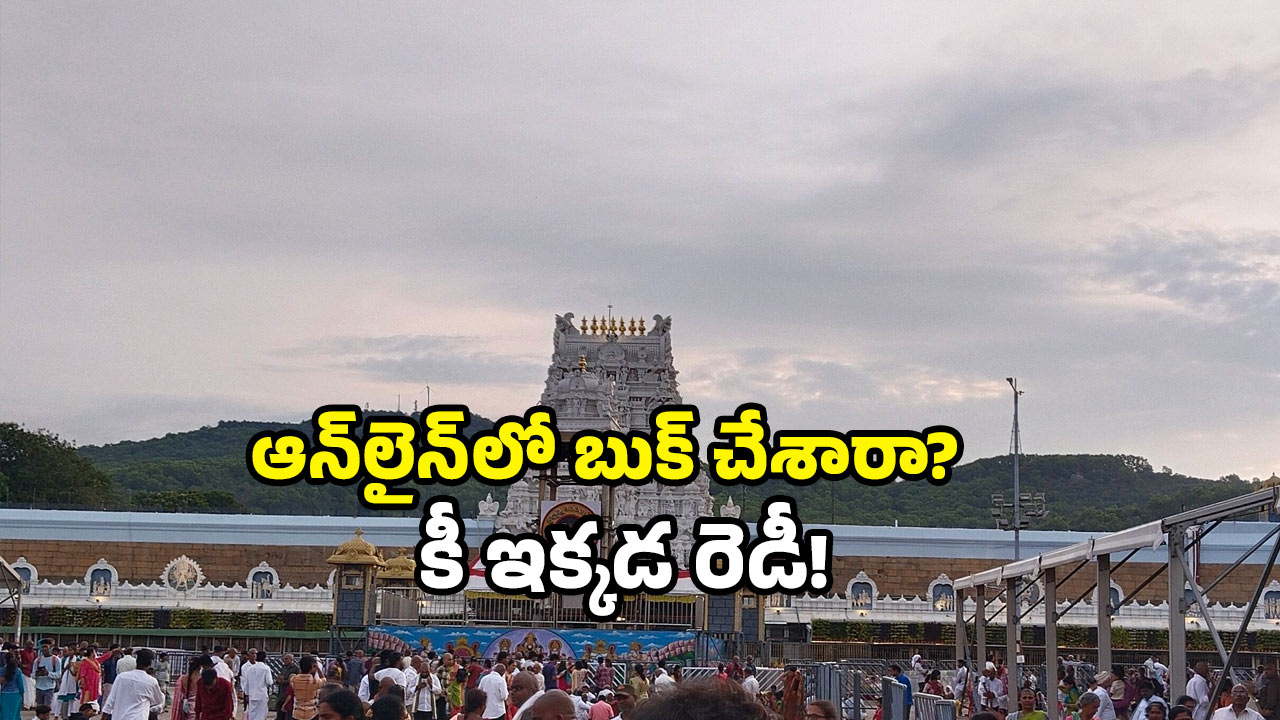 TTD room booking rules: తిరుమలలో రూమ్ బుక్ చేశారా? కొత్త రూల్స్ మీకు తెలుసా!