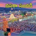 Tirumala News: తిరుమల భక్తులకు తీపికబురు.. కొద్ది గంటలు మాత్రమే