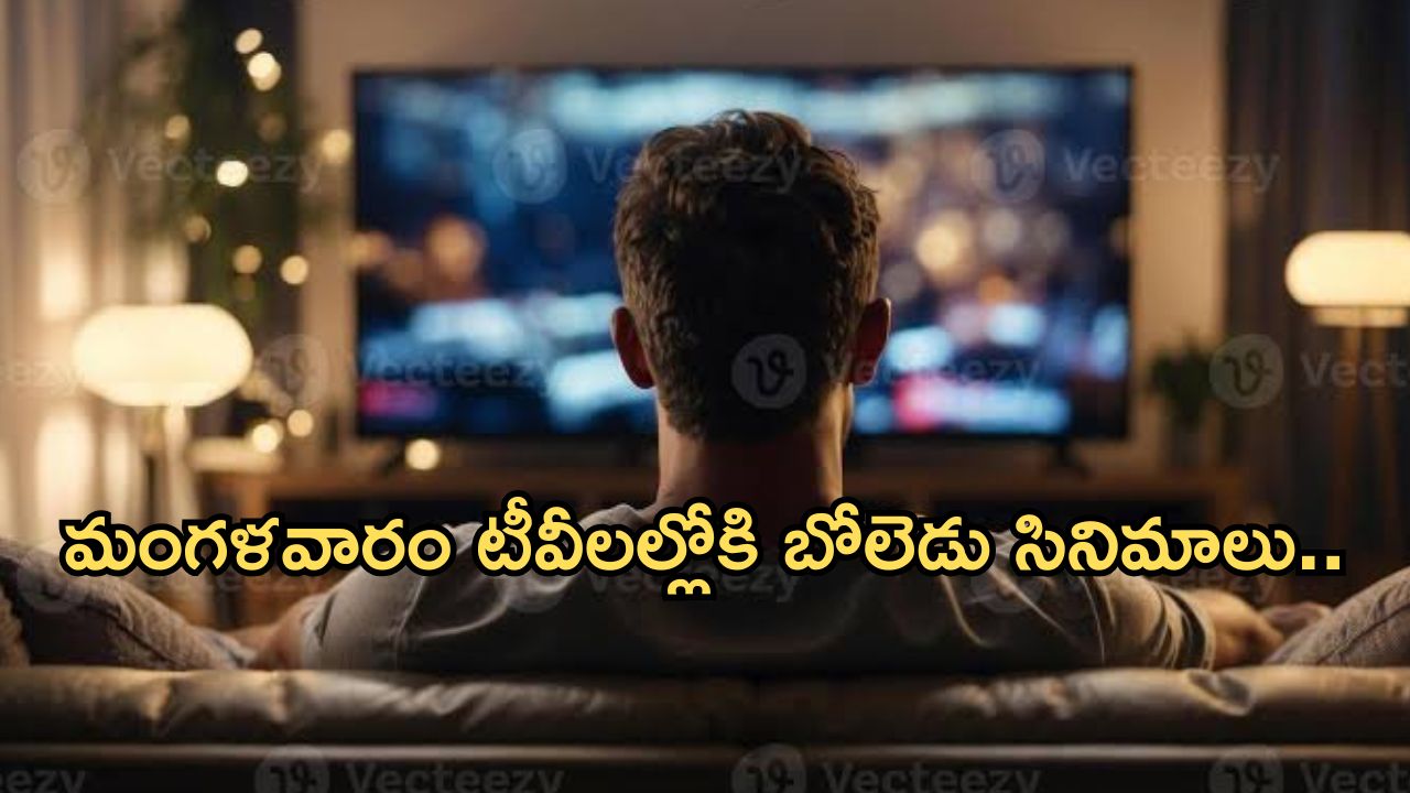 Today Movies in TV : మంగళవారం టీవీల్లో రాబోతున్న సినిమాలు.. ఆ రెండు స్పెషల్ డోంట్ మిస్..