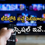 Today Movies in TV : శుక్రవారం టీవీ మూవీస్.. ఆ రెండు మిస్ చెయ్యకండి..