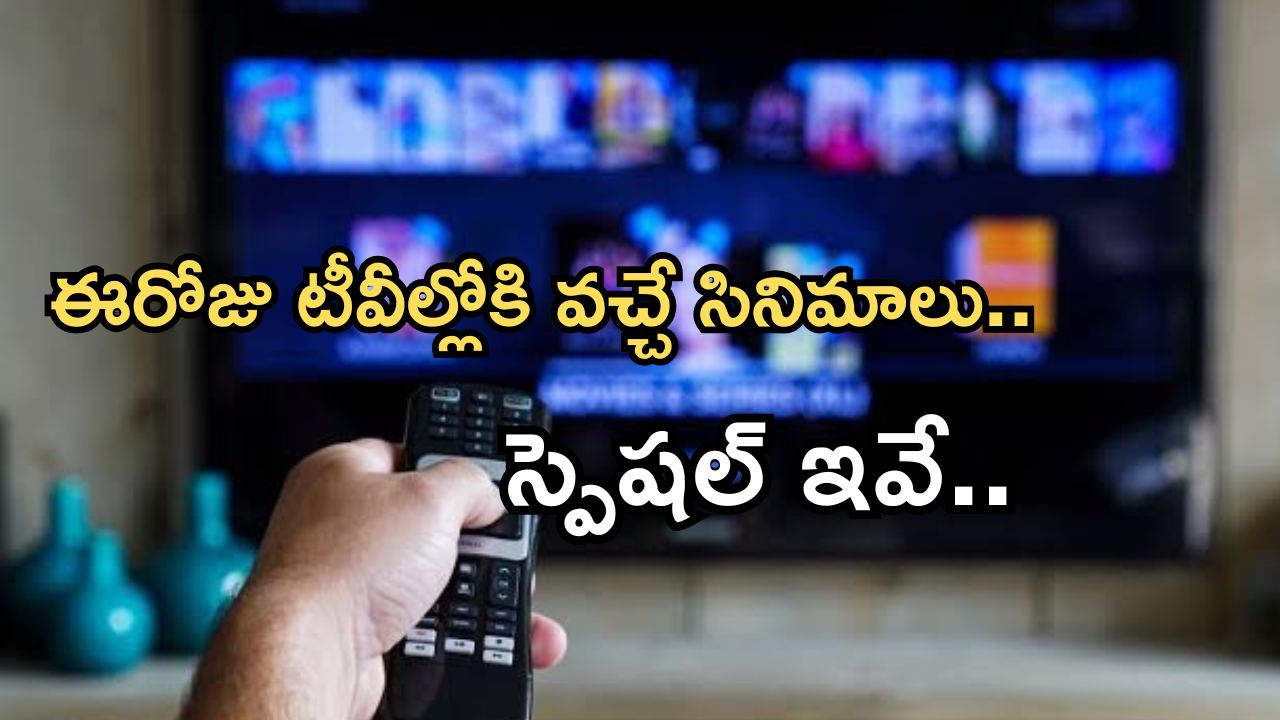 Today Movies in TV : శుక్రవారం టీవీ మూవీస్.. ఆ రెండు మిస్ చెయ్యకండి..