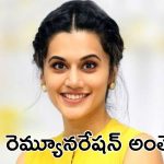 Tapsee Pannu : నా మొదటి తెలుగు సినిమాకి రెమ్యూనరేషన్ అంతే