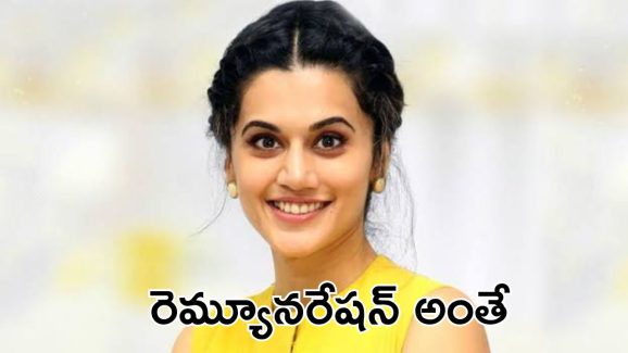 Tapsee Pannu : నా మొదటి తెలుగు సినిమాకి రెమ్యూనరేషన్ అంతే