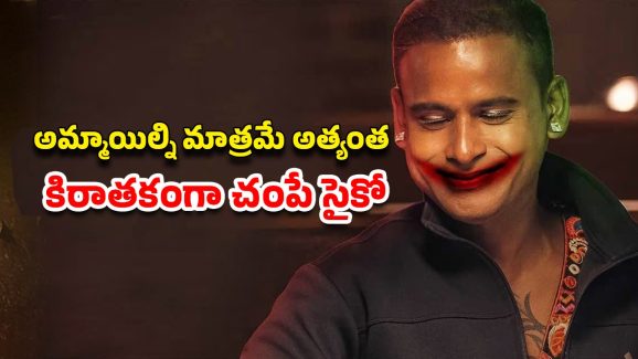 OTT Movie : ఆ రోగం ఉన్న అమ్మాయిలే ఈ సీరియల్ కిల్లర్ టార్గెట్… ఇంటెన్స్ క్రైమ్ థ్రిల్లర్