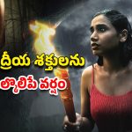 OTT Movie : ఇక్కడ వర్షం పడితే చావు మూడినట్టే… ఒక్కో చినుకుకు ఒక్కో ప్రాణం బలి… హర్రర్ మూవీ లవర్స్ కు ట్రీట్