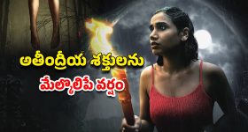 OTT Movie : ఇక్కడ వర్షం పడితే చావు మూడినట్టే... ఒక్కో చినుకుకు ఒక్కో ప్రాణం బలి... హర్రర్ మూవీ లవర్స్ కు ట్రీట్