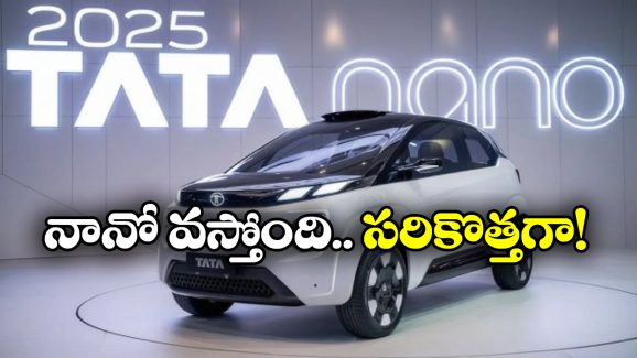 Tata Nano EV: మార్కెట్లోకి టాటా నానో ఈవీ ఎంట్రీ, ఫీచర్లు చూస్తే మతిపోవాల్సిందే, ధర ఎంతో తెలుసా?