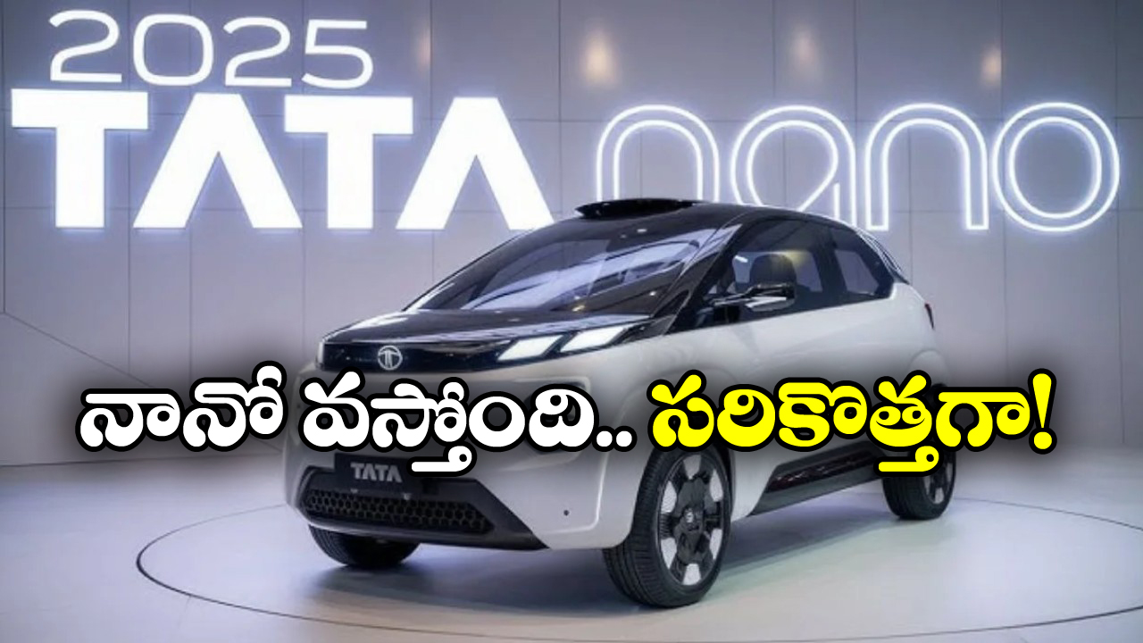 Tata Nano EV: మార్కెట్లోకి టాటా నానో ఈవీ ఎంట్రీ, ఫీచర్లు చూస్తే మతిపోవాల్సిందే, ధర ఎంతో తెలుసా?