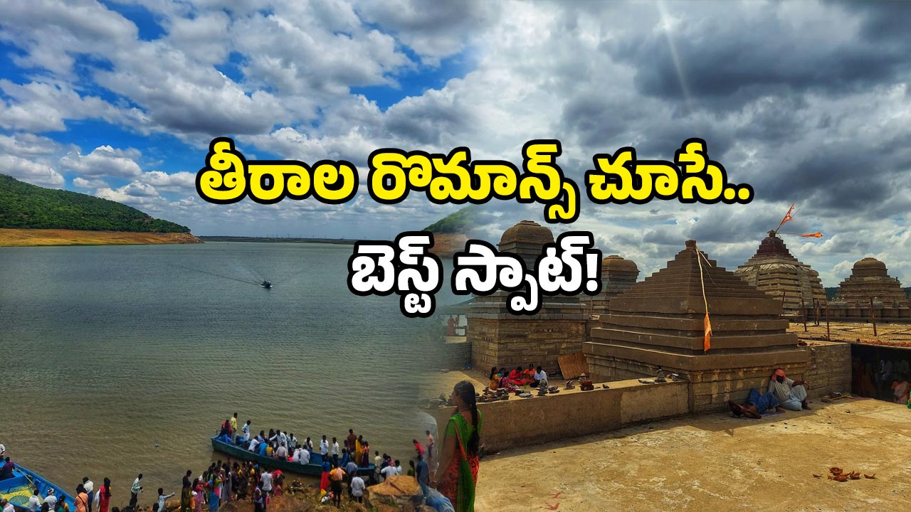 Telangana Maldives: తెలంగాణలో మాల్దీవులు.. ఇక్కడికి వెళ్లారంటే.. ఇట్టే ప్రేమించేస్తారు!