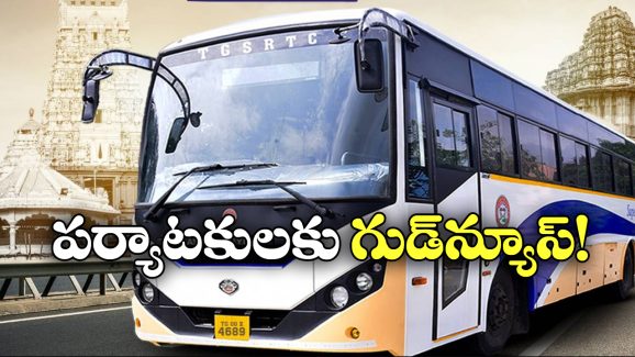 TGSRTC Special Buses: వీకెండ్  పుణ్యక్షేత్ర యాత్ర.. మంథని డిపో నుంచి ప్రత్యేక బస్సులు!