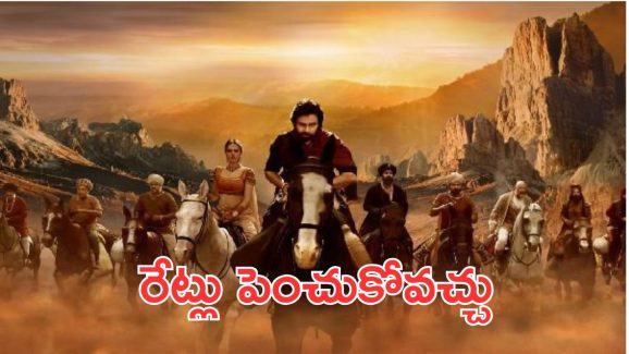 Hari Hara Veeramallu Ticket Rates: పవన్ కోసం… తెలంగాణలో భారీగా పెరిగిన టికెట్ ధరలు