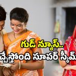 Telangana women scheme: మహిళలకు నెలకు రూ. 2500.. అదిరే స్కీమ్ కి షాకింగ్ అప్ డేట్ ఇదే!