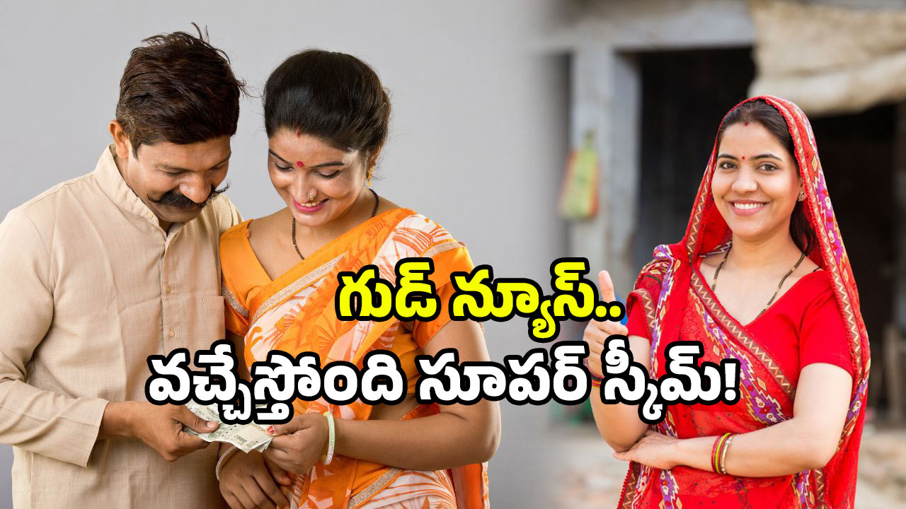 Telangana women scheme: మహిళలకు నెలకు రూ. 2500.. అదిరే స్కీమ్ కి షాకింగ్ అప్ డేట్ ఇదే!