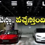 Tesla Showroom: భారత్ లోకి టెస్లా ఎంట్రీ, ఫస్ట్ షో రూమ్ ఓపెనింగ్ ఎక్కడంటే?