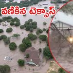 Texas floods: టెక్సాస్‌లో ఆకస్మిక వరదల బీభత్సం.. రుయిడోసోలో కొట్టుకుపోతున్న ఇళ్లు
