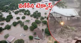 Texas floods: టెక్సాస్‌లో ఆకస్మిక వరదల బీభత్సం.. రుయిడోసోలో కొట్టుకుపోతున్న ఇళ్లు