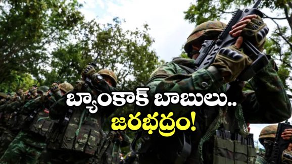 Thailand Cambodia Conflict: థా‌య్‌లాండ్‌లో బాంబుల వర్షం.. ఇప్పుడు బ్యాంకాక్ వెళ్లడం సేఫేనా భయ్యా?
