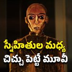 OTT Movie : మెషీన్ కోసం సొంత ఫ్రెండ్స్‌నే మర్డర్… ఇదెక్కడి సైకోరా అయ్యా